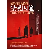 禁愛囚籠：病嬌哥哥的陷阱 (電子書)