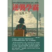 逆襲學霸：我在清華等你 (電子書)