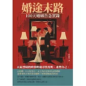 婚途末路：100天婚姻告急實錄 (電子書)