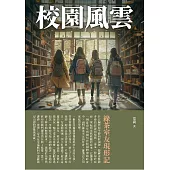 校園風雲：綠茶室友現形記 (電子書)