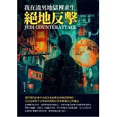 絕地反擊：我在渣男地獄裡求生 (電子書)