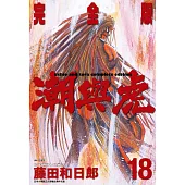 潮與虎 完全版(18) (電子書)