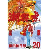 潮與虎 完全版(20)完 (電子書)