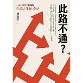 此路不通?一位大學臭汗教師的學術人生漂流記 (電子書)