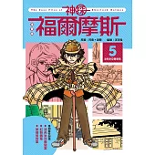 漫畫版神探福爾摩斯5：波希米亞醜聞案 (電子書)