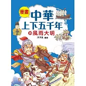 漫畫中華上下五千年(18) 風雨大明 (電子書)