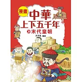 漫畫中華上下五千年(20) 末代皇朝 (電子書)