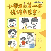 我是說話高手!小學生的第一本情緒表達書 (電子書)