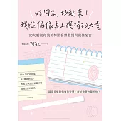 好句子，抄起來!我從偶像身上獲得的力量：30句觸動你我的韓國音樂歌詞與偶像名言 (電子書)