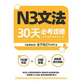 N3文法30天必考攻略(附考前衝刺規劃手帳) (電子書)