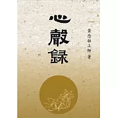 心聲錄 (電子書)