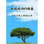 幸福成功的根基：《弟子規》學習心得 (電子書)