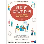 丹麥式幸福工作法：為什麼丹麥人下午4點就下班？能高效工作、兼顧家庭又身心平衡的78個思考 (電子書)