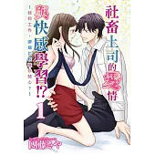社畜上司的愛情與快感學習!?~我和工作，哪個比較讓你開心?~ 1 (電子書)