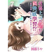 社畜上司的愛情與快感學習!?~我和工作，哪個比較讓你開心?~ 7 (電子書)