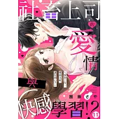 社畜上司的愛情與快感學習!?~我和工作，哪個比較讓你開心?~ 11 (電子書)