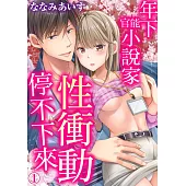 年下官能小說家性衝動停不下來01 (電子書)
