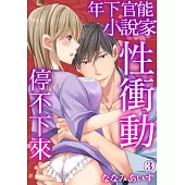 年下官能小說家性衝動停不下來03 (電子書)