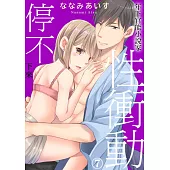 年下官能小說家性衝動停不下來07 (電子書)