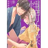 年下官能小說家性衝動停不下來09 (電子書)