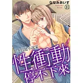 年下官能小說家性衝動停不下來11 (電子書)