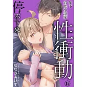 年下官能小說家性衝動停不下來15 (電子書)