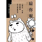 扁你喔(1-6套書) (電子書)