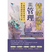 情緒認知與管理：反向調解法、ACT原則、重塑自我意象、情緒認知理論……了解情緒的多種形式，探索情緒的深層力量 (電子書)