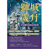 獅城歲月，李光耀時代的社會紀實：言語政策×教育改革×媒體自由×南大情懷×歷史記憶……從李光耀時代走來的新加坡人，描繪變革中的時代面貌 (電子書)