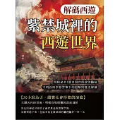 解碼西遊──紫禁城裡的西遊世界：明朝祕辛!歷史現實與政治隱喻，大明首相李春芳筆下的隱喻與歷史解讀 (電子書)