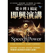 從0到1搞定即興演講：3KY自我介紹法、時間順序邏輯、PRM演繹模型、核心主題歸納……從職場到日常，超百搭演說技巧大公開！ (電子書)