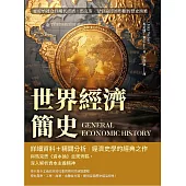 世界經濟簡史：從原始社會到現代經濟，馬克斯.韋伯論經濟形態的歷史演進 (電子書)