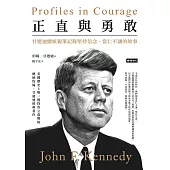 正直與勇敢：甘迺迪總統親筆記錄堅持信念、當仁不讓的故事 (電子書)