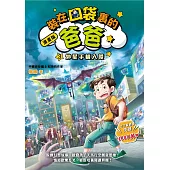 漫畫版 裝在口袋裏的爸爸3：外星手機入侵 (電子書)