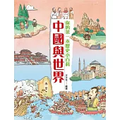 中國與世界：你的第一本歷史小百科 (電子書)