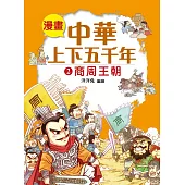 漫畫中華上下五千年(2)商周王朝 (電子書)