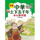 漫畫中華上下五千年(6)大秦帝國 (電子書)