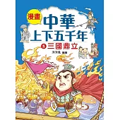 漫畫中華上下五千年(8)三國鼎立 (電子書)