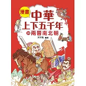 漫畫中華上下五千年(10)兩晉南北朝 (電子書)