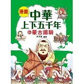 漫畫中華上下五千年(16) 蒙古鐵騎 (電子書)