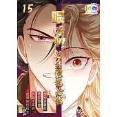 喂!呂布!把身體還給我 (15) (電子書)