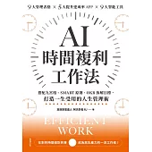 AI時間複利工作法：搭配九宮格、SMART原則、OKR拆解目標，打造一生受用的人生管理術 (電子書)