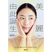 美麗由此誕生：從1000多種美容方法中，只告訴你真正有效的! (電子書)