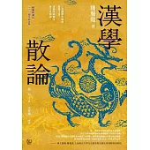 漢學散論(楊聯陞誕辰110周年紀念版) (電子書)