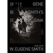 攝影家尤金.史密斯的浮與沉【珍藏版】 (電子書)