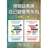 【陳朝益教練：自己變優秀系列合輯】(二冊)：《幫員工自己變優秀的神奇領導者(經典新版)》、《幫主管自己變優秀的神奇對話(經典新版)》 (電子書)