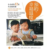 預約。幸福溫度(修訂版)：小小孩的12堂生活廚房課 (電子書)