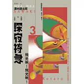 深夜特急第三班車：飛光啊!飛光啊!(長銷日本40年自助旅行聖經、澤木耕太郎旅行文學經典暢銷珍藏版) (電子書)