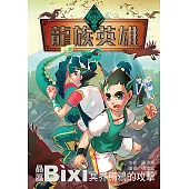 龍族英雄〔贔屭〕：冥界烏鴉的攻擊 (電子書)