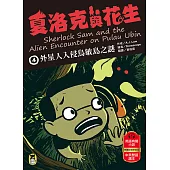 夏洛克與花生4：外星人入侵烏敏島之謎(中英雙語讀本，附英語有聲小說QR Code) (電子書)